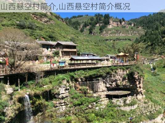 山西悬空村简介,山西悬空村简介概况