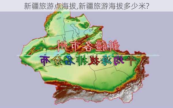 新疆旅游点海拔,新疆旅游海拔多少米?