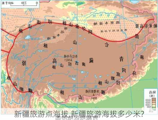 新疆旅游点海拔,新疆旅游海拔多少米?