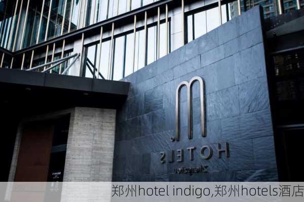 郑州hotel indigo,郑州hotels酒店