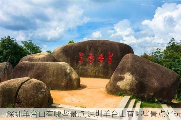 深圳羊台山有哪些景点,深圳羊台山有哪些景点好玩