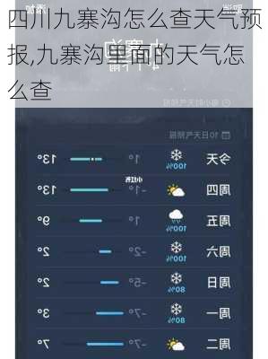 四川九寨沟怎么查天气预报,九寨沟里面的天气怎么查