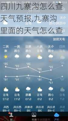 四川九寨沟怎么查天气预报,九寨沟里面的天气怎么查