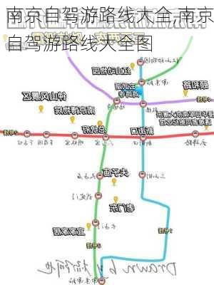 南京自驾游路线大全,南京自驾游路线大全图