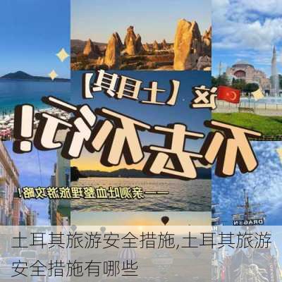 土耳其旅游安全措施,土耳其旅游安全措施有哪些