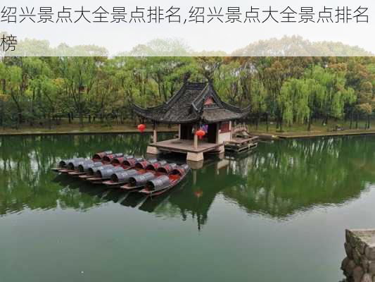 绍兴景点大全景点排名,绍兴景点大全景点排名榜