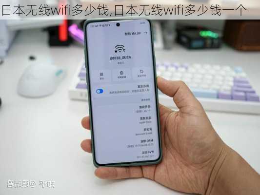 日本无线wifi多少钱,日本无线wifi多少钱一个