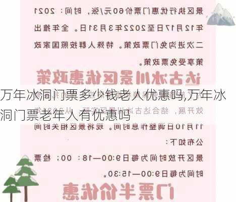 万年冰洞门票多少钱老人优惠吗,万年冰洞门票老年人有优惠吗