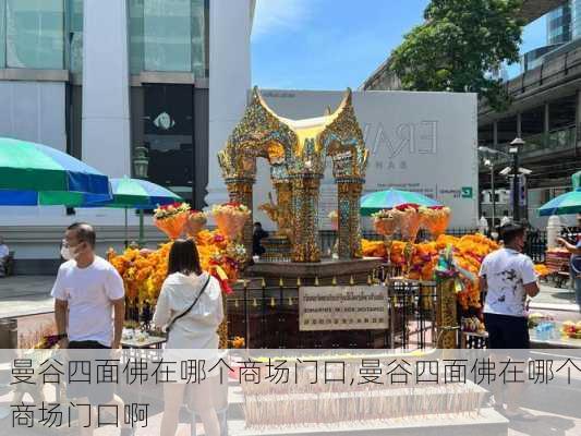 曼谷四面佛在哪个商场门口,曼谷四面佛在哪个商场门口啊