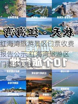 红海湾旅游景区门票收费报告公示,红海湾旅游区门票多少钱