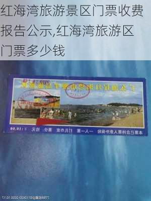 红海湾旅游景区门票收费报告公示,红海湾旅游区门票多少钱