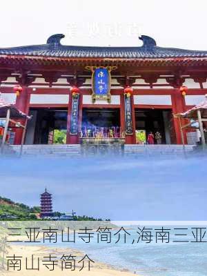 三亚南山寺简介,海南三亚南山寺简介