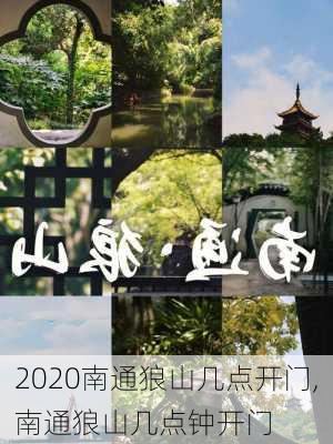 2020南通狼山几点开门,南通狼山几点钟开门