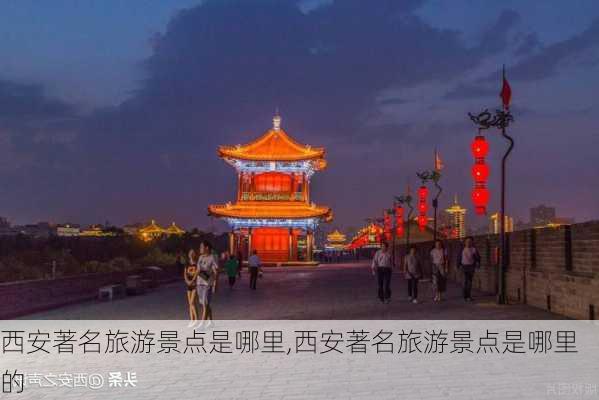 西安著名旅游景点是哪里,西安著名旅游景点是哪里的