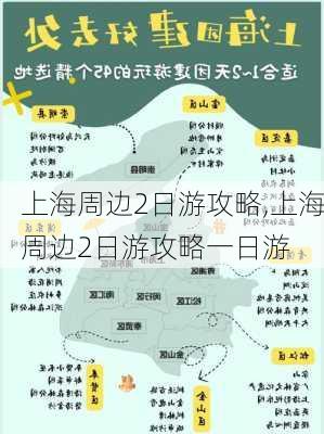 上海周边2日游攻略,上海周边2日游攻略一日游