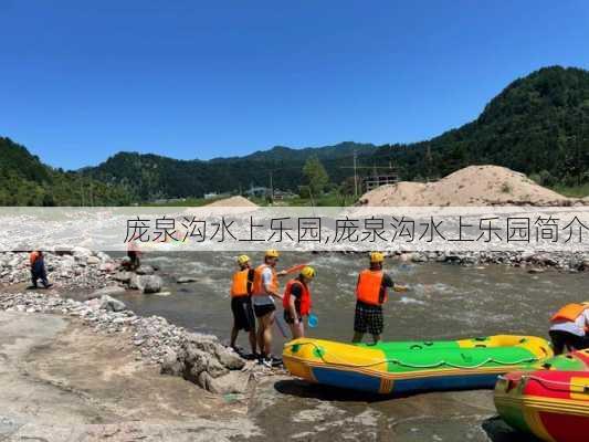 庞泉沟水上乐园,庞泉沟水上乐园简介