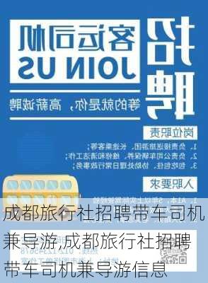 成都旅行社招聘带车司机兼导游,成都旅行社招聘带车司机兼导游信息