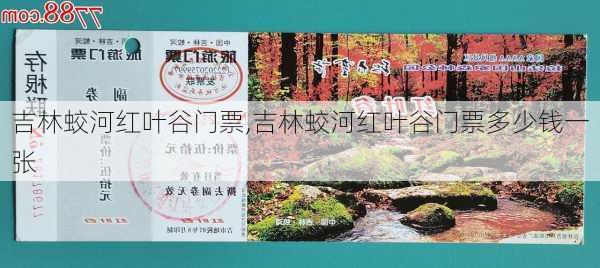 吉林蛟河红叶谷门票,吉林蛟河红叶谷门票多少钱一张