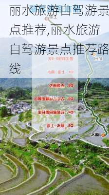 丽水旅游自驾游景点推荐,丽水旅游自驾游景点推荐路线