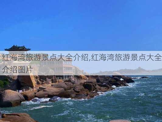 红海湾旅游景点大全介绍,红海湾旅游景点大全介绍图片