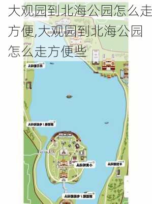 大观园到北海公园怎么走方便,大观园到北海公园怎么走方便些