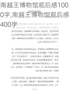 南越王博物馆观后感1000字,南越王博物馆观后感400字