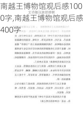 南越王博物馆观后感1000字,南越王博物馆观后感400字