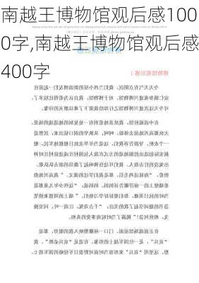 南越王博物馆观后感1000字,南越王博物馆观后感400字