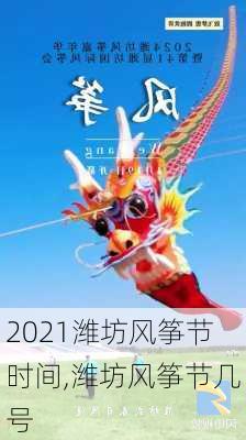 2021潍坊风筝节时间,潍坊风筝节几号