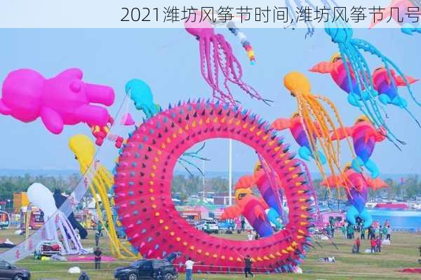 2021潍坊风筝节时间,潍坊风筝节几号