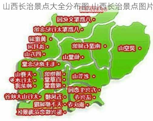 山西长治景点大全分布图,山西长治景点图片