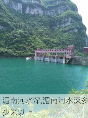 湄南河水深,湄南河水深多少米以上