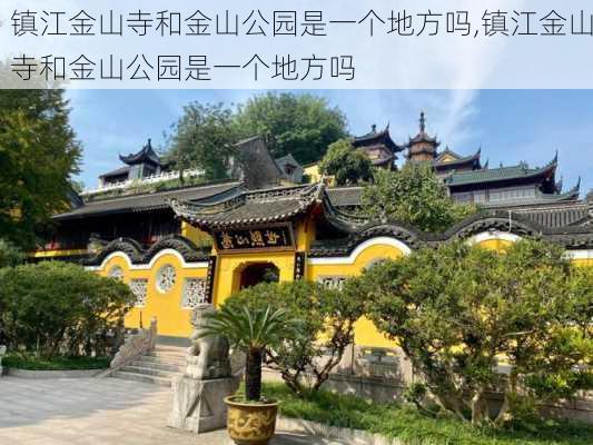 镇江金山寺和金山公园是一个地方吗,镇江金山寺和金山公园是一个地方吗