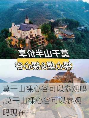 莫干山裸心谷可以参观吗,莫干山裸心谷可以参观吗现在