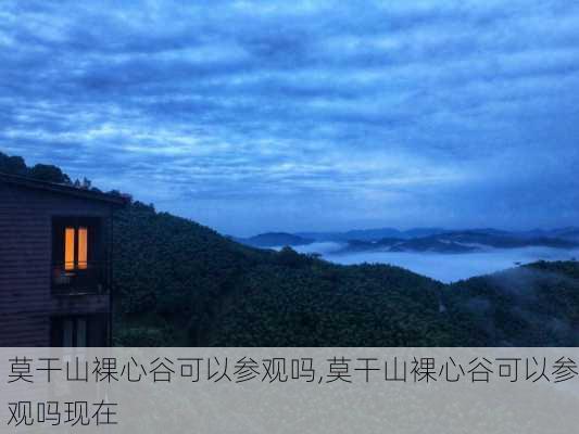 莫干山裸心谷可以参观吗,莫干山裸心谷可以参观吗现在