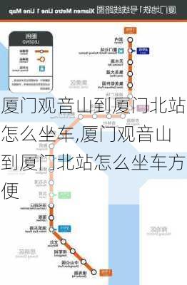 厦门观音山到厦门北站怎么坐车,厦门观音山到厦门北站怎么坐车方便