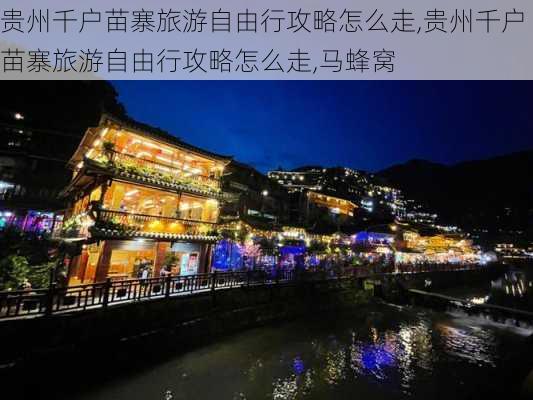 贵州千户苗寨旅游自由行攻略怎么走,贵州千户苗寨旅游自由行攻略怎么走,马蜂窝