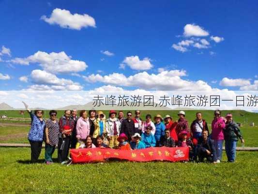 赤峰旅游团,赤峰旅游团一日游