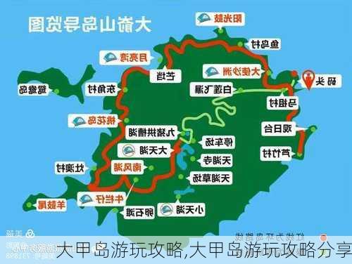 大甲岛游玩攻略,大甲岛游玩攻略分享