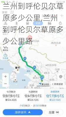 兰州到呼伦贝尔草原多少公里,兰州到呼伦贝尔草原多少公里路