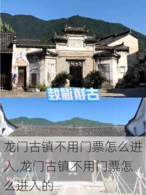 龙门古镇不用门票怎么进入,龙门古镇不用门票怎么进入的