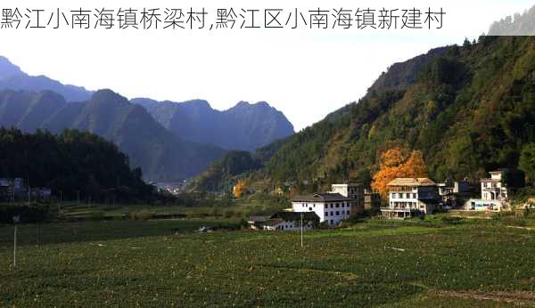 黔江小南海镇桥梁村,黔江区小南海镇新建村