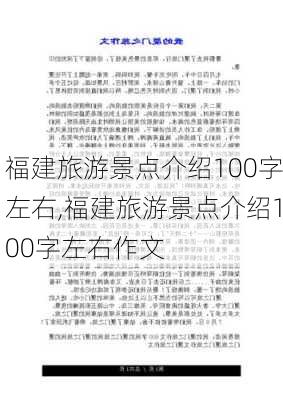 福建旅游景点介绍100字左右,福建旅游景点介绍100字左右作文