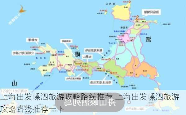 上海出发嵊泗旅游攻略路线推荐,上海出发嵊泗旅游攻略路线推荐一下