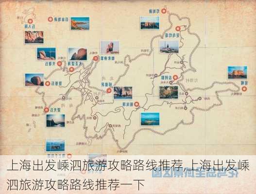 上海出发嵊泗旅游攻略路线推荐,上海出发嵊泗旅游攻略路线推荐一下