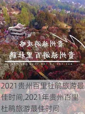 2021贵州百里杜鹃旅游最佳时间,2021年贵州百里杜鹃旅游最佳时间