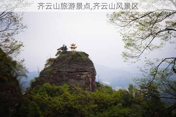 齐云山旅游景点,齐云山风景区