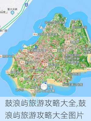 鼓浪屿旅游攻略大全,鼓浪屿旅游攻略大全图片