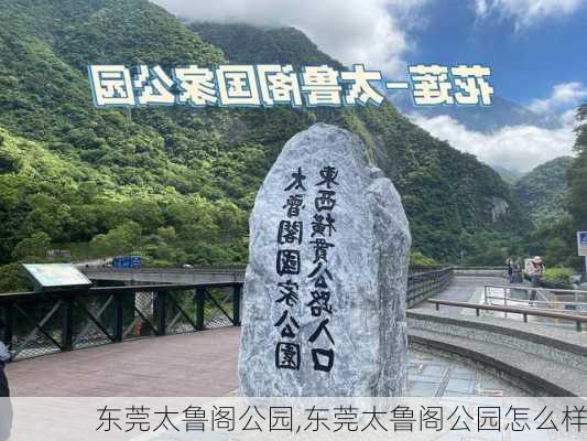 东莞太鲁阁公园,东莞太鲁阁公园怎么样