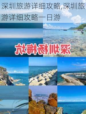 深圳旅游详细攻略,深圳旅游详细攻略一日游